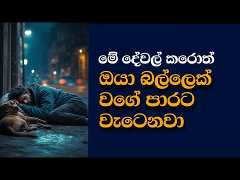 💔 මේ දේවල් කරොත් බංකොලොත් වෙනවා - These Decisions Can Lead to Financial Ruin