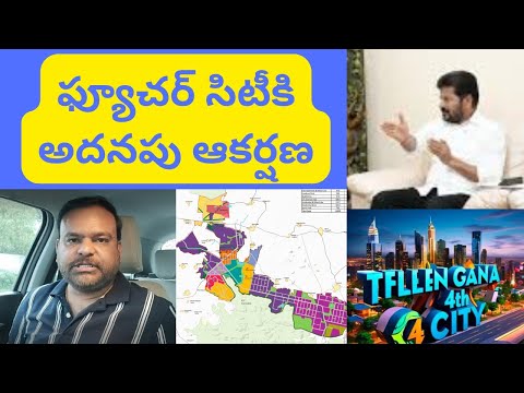 ఫ్యూచర్ సిటీలో స్పెషల్ అట్రాక్షన్ Hyderabad Real Estate News @realtynews0203 #futurecity #hyderabad